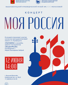Концерт «Моя Россия» (0+)
