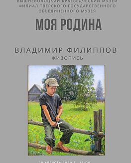 Открытие выставки живописи В.В. Филиппова «Моя Родина» Открытие выставки живописи В.В. Филиппова «Моя Родина»