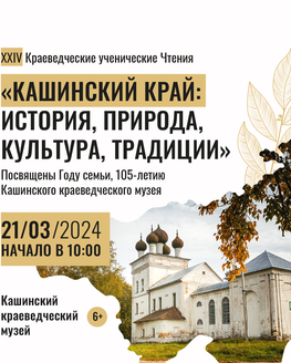 Кашинском краеведческом музее состоятся традиционные XXIV краеведческие чтения учащихся