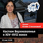 Лекция «Костюм Верхневолжья в XIV–XVII веках» (онлайн) Лекция «Костюм Верхневолжья в XIV–XVII веках» (онлайн)