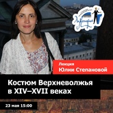 Лекция «Костюм Верхневолжья в XIV–XVII веках» (онлайн)