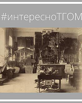 #интересноТГОМ #интересноТГОМ