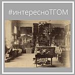 #интересноТГОМ #интересноТГОМ
