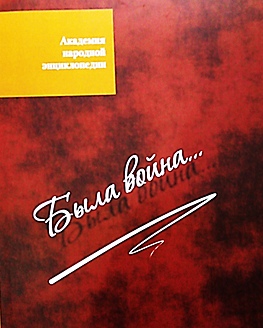 Сборник статей и очерков «Была война» Сборник статей и очерков «Была война»