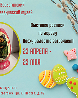 Открытие выставки «Пасху радостно встречаем» Открытие выставки «Пасху радостно встречаем»
