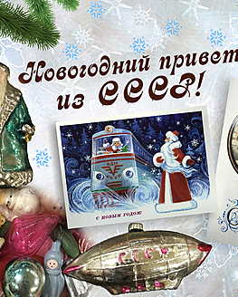 С новогодним приветом из прошлого С новогодним приветом из прошлого