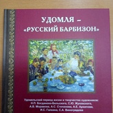Презентация книги Д.Л. Подушкова «Удомля – «Русский Барбизон»