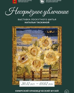 Выставка лоскутного шитья «Несерьёзное увлечение»