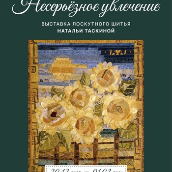 Выставка лоскутного шитья «Несерьёзное увлечение»