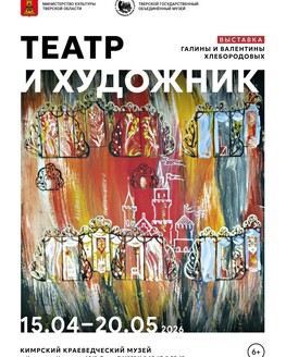 Выставка «Театр и художник» (6+)