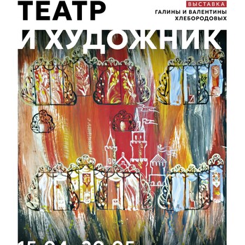 Выставка «Театр и художник» (6+)
