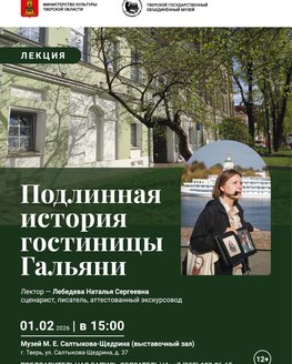 Лекция «Подлинная история гостиницы Гальяни»