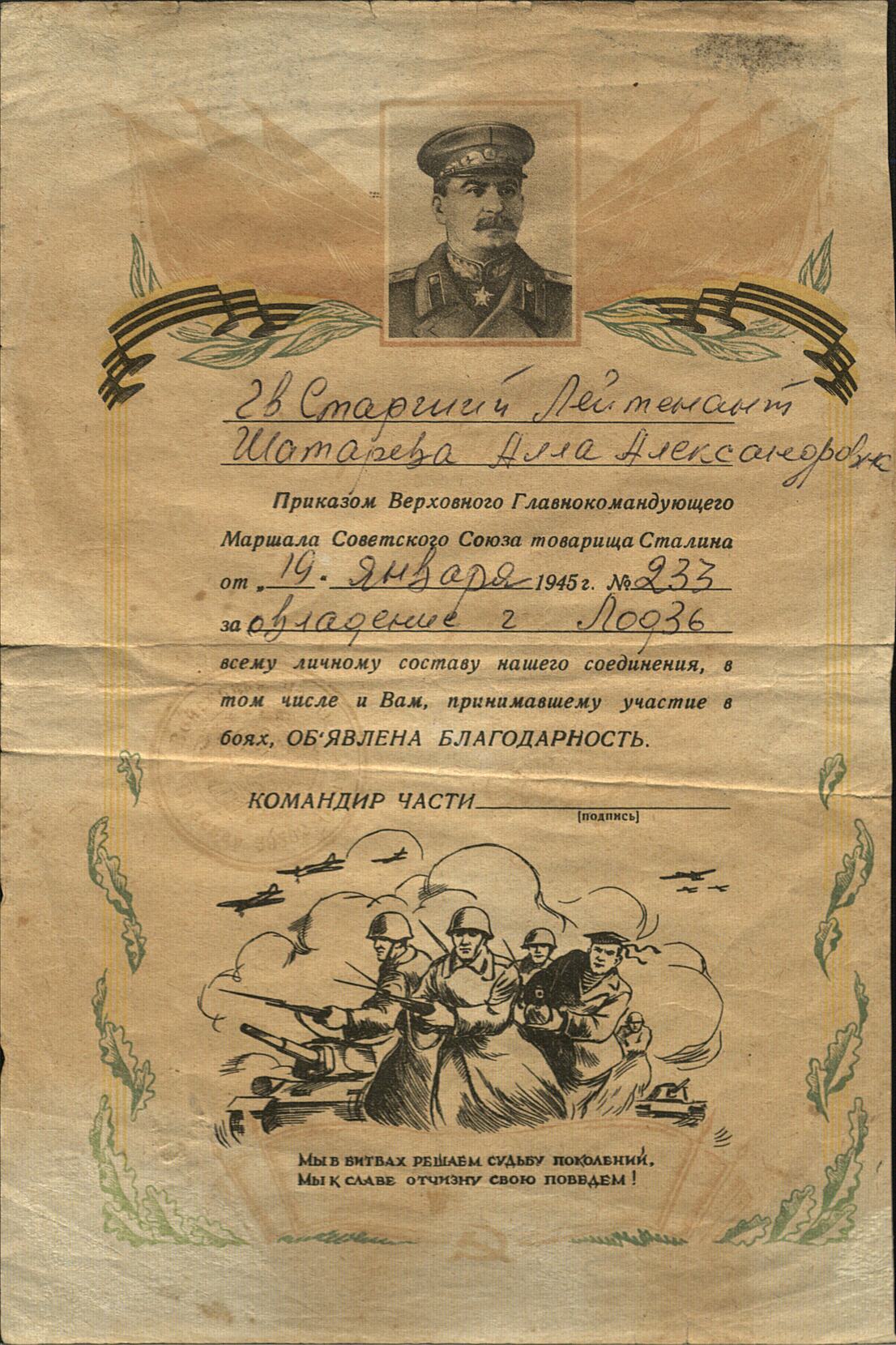 Благодарность Анне Александровне Шатаревой за овладение г. Лодзь 19 января 1945 г. 