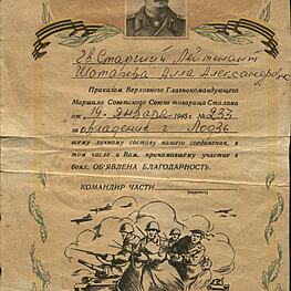 Благодарность Алле Александровне Шатаревой за овладение г. Лодзь 19 января 1945 г. 
