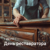 День реставратора