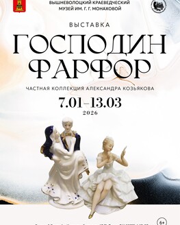 Выставка «Господин Фарфор» Выставка «Господин Фарфор»
