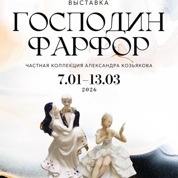Выставка «Господин Фарфор»