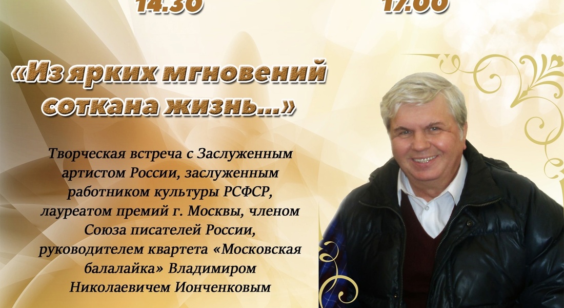 Творческая встреча с руководителем квартета «Московская балалайка» Владимиром Ионченковым Творческая встреча с руководителем квартета «Московская балалайка» Владимиром Ионченковым