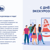 С Днем экскурсовода!