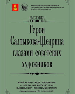 Экскурсия по выставке «Герои Салтыкова-Щедрина глазами советских художников» (12+)