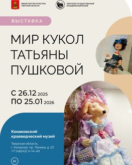 Выставка «Мир кукол Татьяны Пушковой»