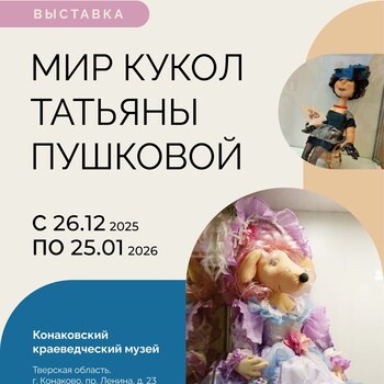 Выставка «Мир кукол Татьяны Пушковой»