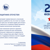 С Днём защитника Отечества!