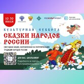 Всероссийская ежегодная акция «Культурная суббота. Сказки народов России»