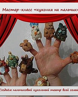 Мастер-класс по работе с глиной «Куколка на пальчик» Мастер-класс по работе с глиной «Куколка на пальчик»