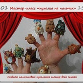 Мастер-класс по работе с глиной «Куколка на пальчик»