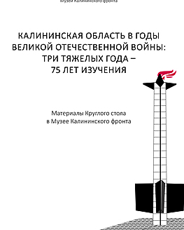 Опубликованы материалы Круглого стола «Калининская область в годы ВОВ: три тяжелых года – 75 лет изучения» Опубликованы материалы Круглого стола «Калининская область в годы ВОВ: три тяжелых года – 75 лет изучения»