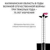 Опубликованы материалы Круглого стола «Калининская область в годы ВОВ: три тяжелых года – 75 лет изучения» 