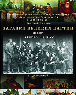Лекция «Загадки великих картин» Лекция «Загадки великих картин»
