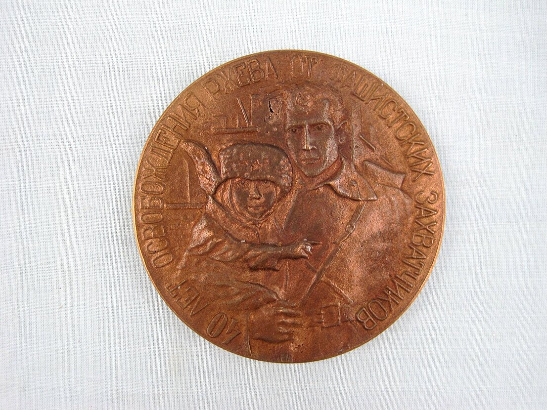 Медаль настольная «40 лет освобождения Ржева от фашистских захватчиков»
