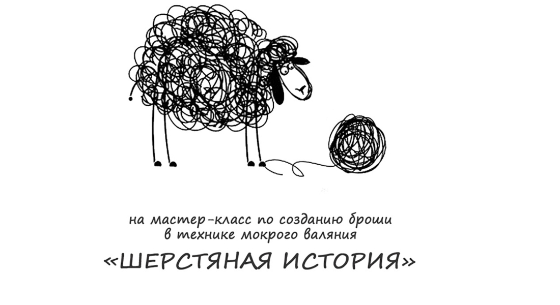 Мастер-класс из из цикла «Шерстяная история». Брошь в технике мокрого валяния