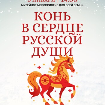 Музейное мероприятие для всей семьи «Конь в сердце русской души»