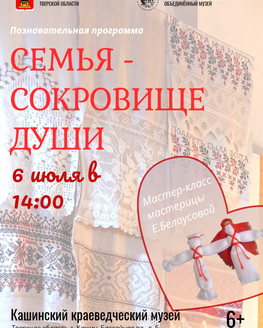 «Семья – сокровище души»