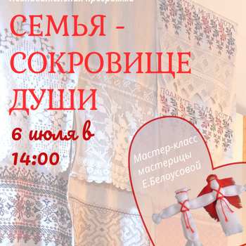 «Семья – сокровище души»