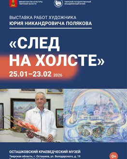 Выставка «След на холсте»