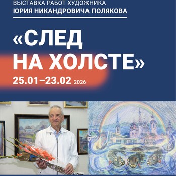 Выставка «След на холсте» Выставка «След на холсте»