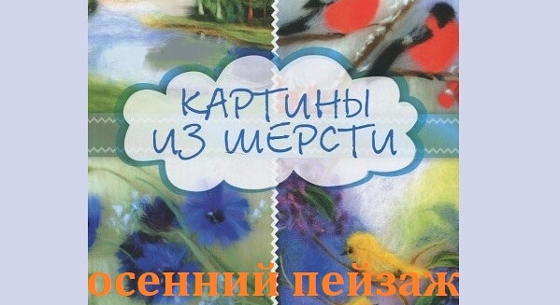 Мастер-класс по работе с шерстью «Осенний пейзаж» 10+ Мастер-класс по работе с шерстью «Осенний пейзаж» 10+