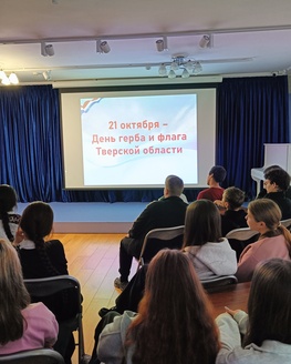 День герба и флага Тверской области в Бежецком мемориально-литературном и краеведческом музее