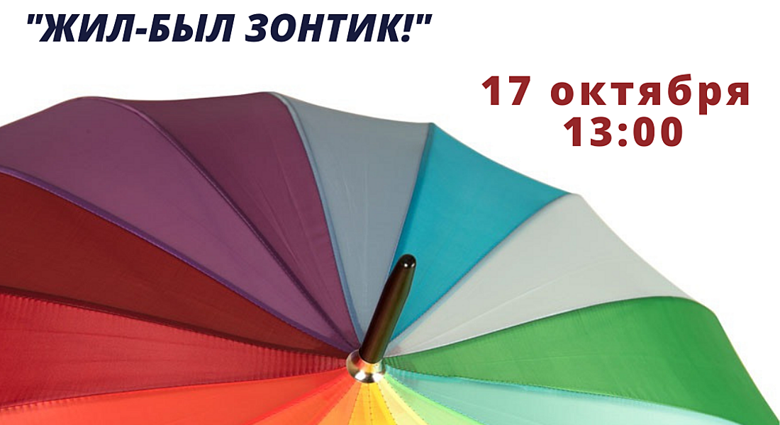 Интерактивное музейное занятие «Жил-был зонтик» 5+ Интерактивное музейное занятие «Жил-был зонтик» 5+