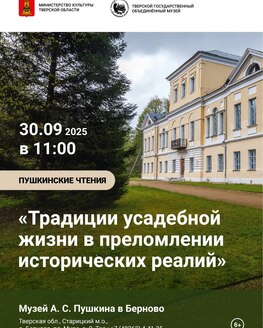 Пушкинские чтения «Традиции усадебной жизни в преломлении исторических реалий» Пушкинские чтения «Традиции усадебной жизни в преломлении исторических реалий»