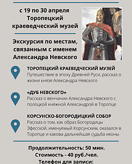«Александр Невский и Торопецкий край» «Александр Невский и Торопецкий край»