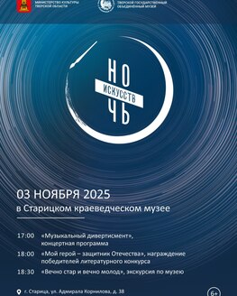Ночь искусств в Старицком краеведческом музее Ночь искусств в Старицком краеведческом музее