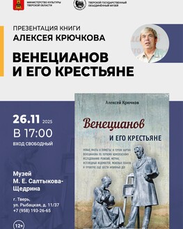 Презентация книги «Венецианов и его крестьяне»