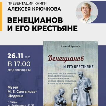 Презентация книги «Венецианов и его крестьяне»