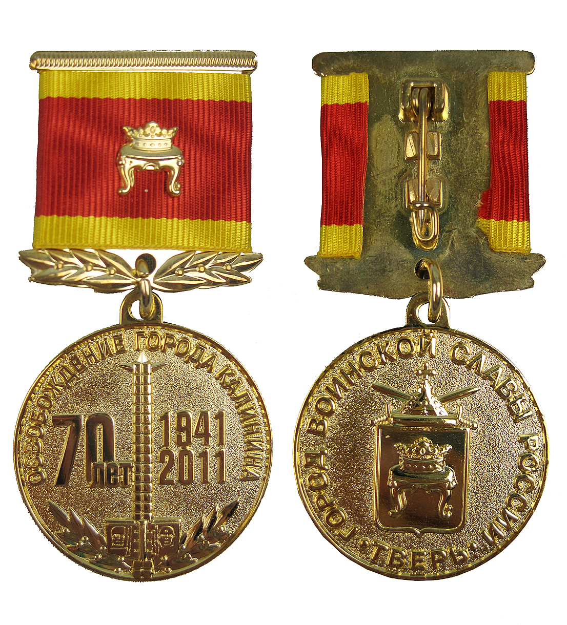 Медаль памятная «70 лет освобождения г. Калинина. 1941-2011». 