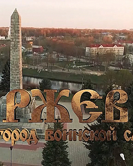 Ко Дню освобождения Ржева! (видео) Ко Дню освобождения Ржева! (видео)